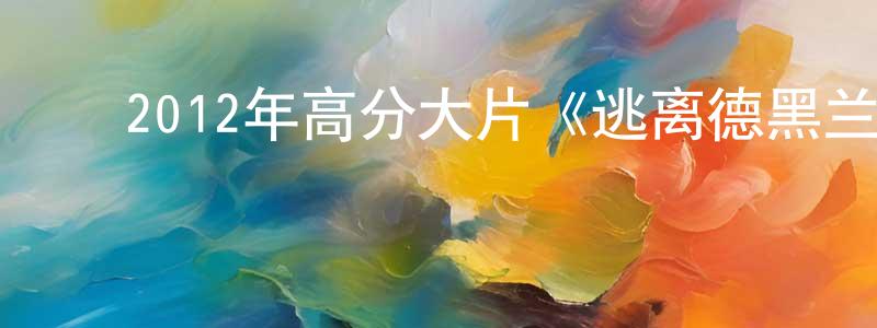 白永恒的动漫综艺大全,2012年高分大片《逃离德黑兰》MP4.720x404.中字迅雷下载_电影天堂